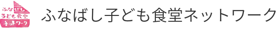 ふなばし子ども食堂ネットワーク