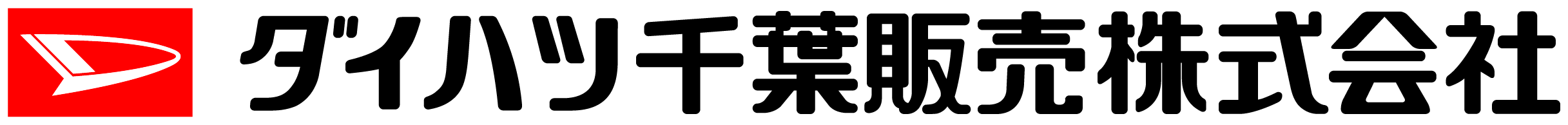 ダイハツ千葉販売㈱