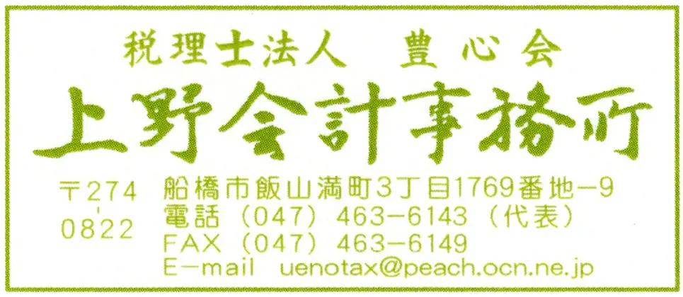 税理士法人 豊心会 上野会計事務所​